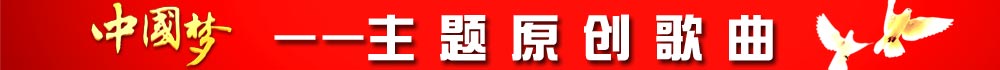 中國夢(mèng)-主題原創(chuàng  )歌曲