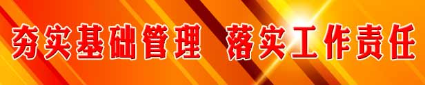 夯實(shí)基礎管理，落實(shí)工作責任