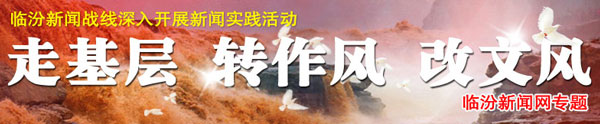 走基層 轉作風(fēng) 改文風(fēng)