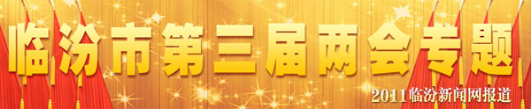 臨汾市第三屆兩會(huì )專(zhuān)題