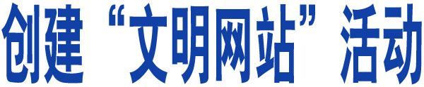 創(chuàng  )建”文明網(wǎng)站“活動(dòng)