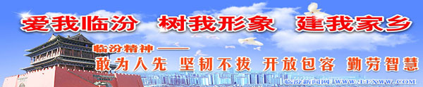 愛(ài)我臨汾 樹(shù)我形象 建我家鄉