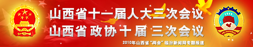 山西省十一屆人大三次會(huì )議，山西省政協(xié)十屆三次會(huì )議