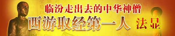 臨汾走出去的中華神僧，西游取經(jīng)第一人法顯