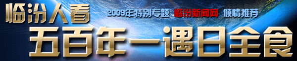 臨汾人看，五百年一遇日全食