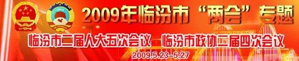 臨汾市二屆人大五次會(huì )議，臨汾市政協(xié)二屆四次會(huì )議