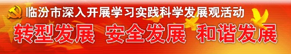 轉型發(fā)展 安全發(fā)展 和諧發(fā)展