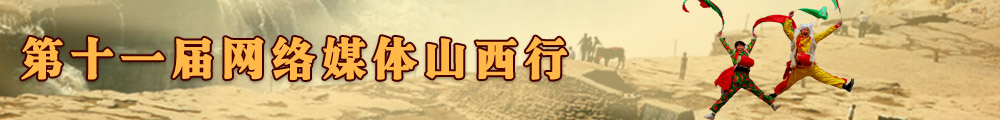 第十一屆網(wǎng)絡(luò )媒體山西行