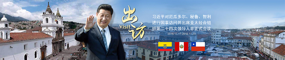 習近平對厄瓜多爾、秘魯、智利進(jìn)行國事訪(fǎng)問(wèn)并出席APEC第二十四次領(lǐng)導人非正式會(huì )議