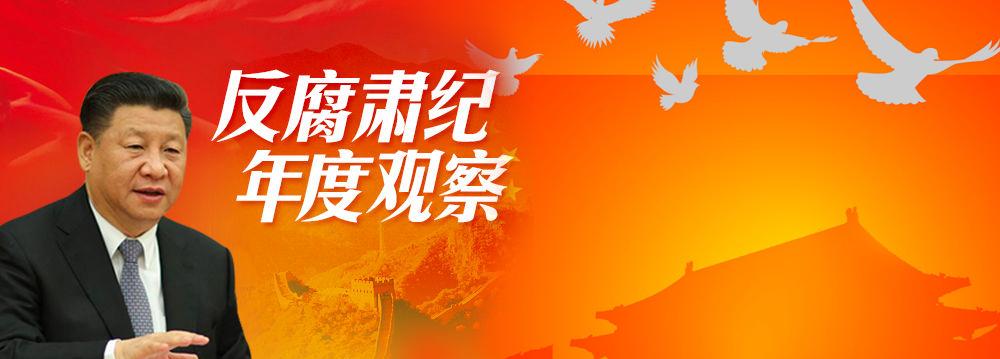 反腐肅紀年度觀(guān)察