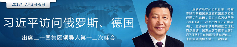 習近平將對俄羅斯、德國進(jìn)行國 事訪(fǎng)問(wèn)并出席G20峰會(huì )